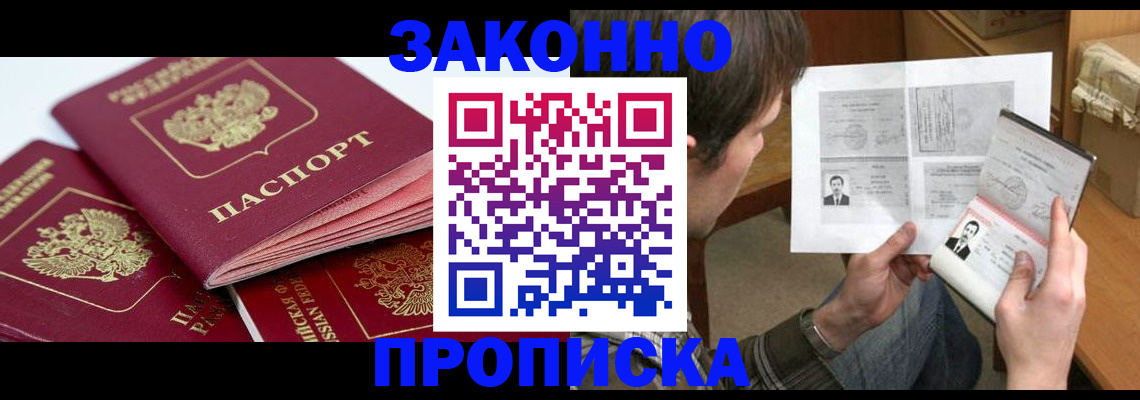прописка законно в Воскресенске